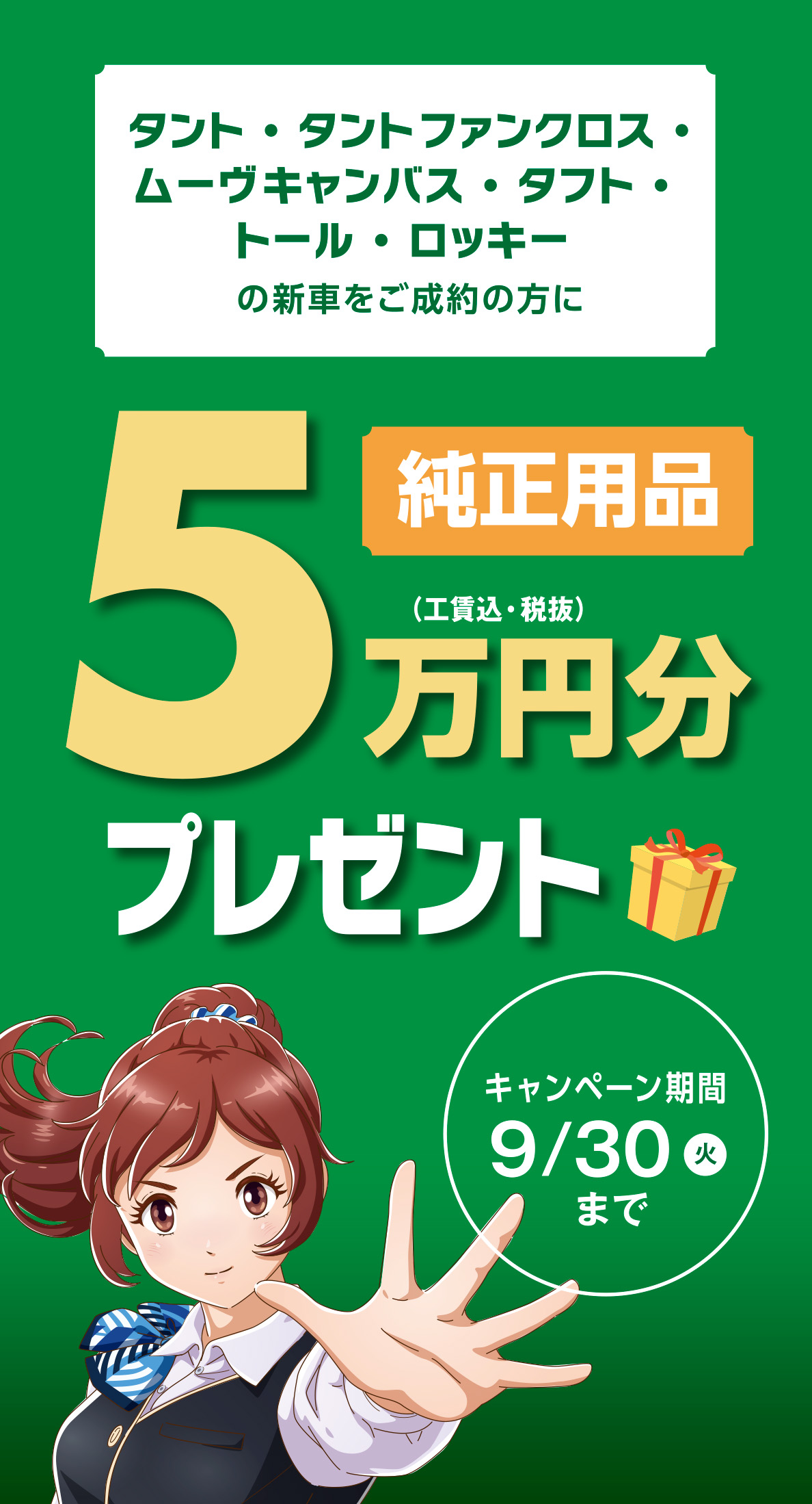 純正用品5万円分プレゼント